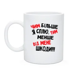 Чашка Чем больше я сплю