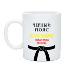 Чашка Чорний пояс з кулінарії