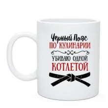 Чашка Чорний пояс з кулінарії (2)