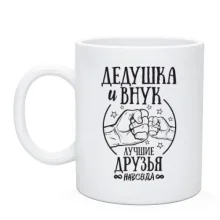 Чашка Дідусь і внук кращі друзі назавжди
