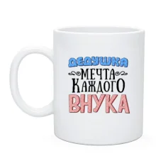 Чашка Дідусь мрія кожного онука