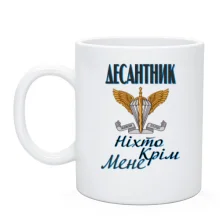 Чашка Десантник Никто кроме меня