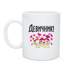 Чашка на дівич-вечір із трьома дівчатами, що танцюють