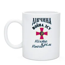 Чашка Дівчина воїна ЗСУ 