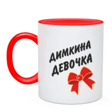 Чашка Димкина Девочка