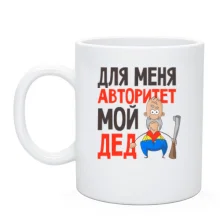 Чашка Для меня авторитет мой дед