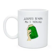 Чашка Доброго вечора, ми з України! (банка огурцов)