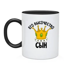 Чашка Его высочество сын