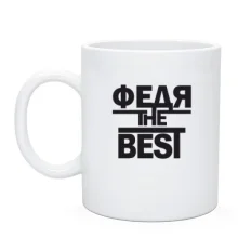 Чашка Федя the BEST