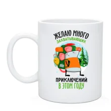 Чашка Желаю много приключений