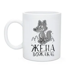 Чашка Жена вожака стаи