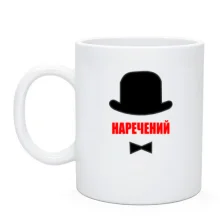 Чашка Жених