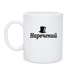 Чашка Наречений (4)