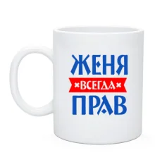 Чашка Женя всегда прав