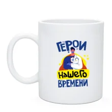 Чашка Герой нашего времени