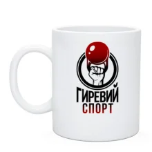 Чашка Гиревой спорт 2