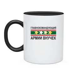Чашка Головнокомандуючий армією онучок