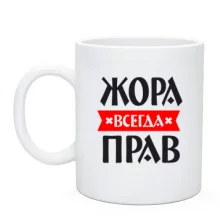 Чашка Жора всегда прав