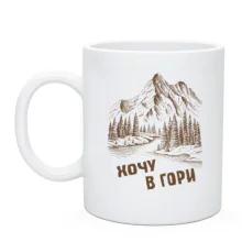 Чашка Хочу в Горы