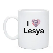 Чашка I Love Lesya