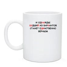 Чашка И однажды худший из вариантов станет единственным верным