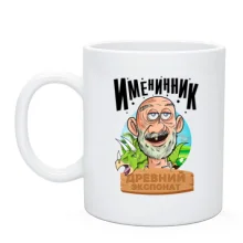 Чашка Именинник - древний экспонат!