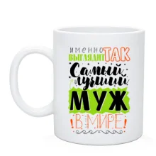 Чашка Именно так выглядит лучший муж в целом мире