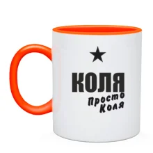 Чашка Коля, просто Коля