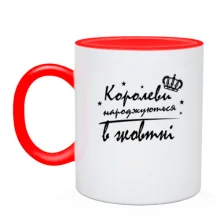 Чашка Королевы рождаются в октябре