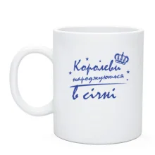 Чашка Королеви народжуються в січні