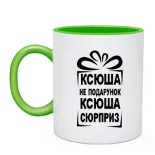 Чашка Ксюша не подарок
