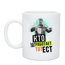 Чашка Хто не працює той їсть