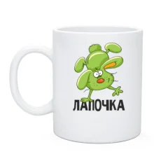 Чашка Лапочка