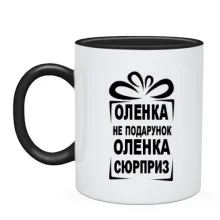 Чашка Ленка не подарок