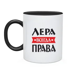 Чашка Лера всегда права
