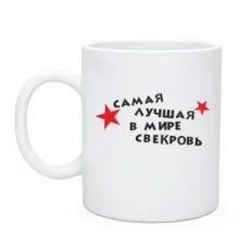 Чашка Найкраща в світі свекруха