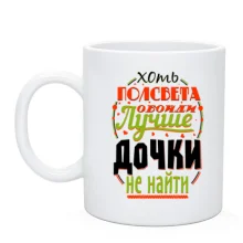 Чашка Лучше дочки не найти