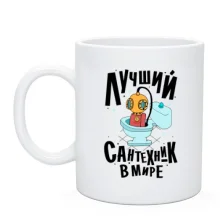 Чашка Кращий сантехнік