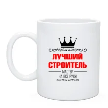 Чашка Кращий будівельник