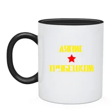 Чашка Ляпис Трубецкой