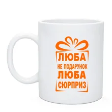 Чашка Люба не подарок