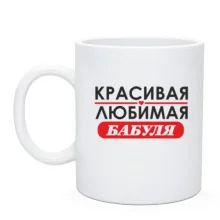 Чашка Улюблена бабуся