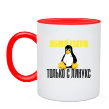 Чашка Любимой изменяю с Линукс
