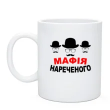 Чашка Мафия жениха (2)