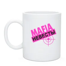 Чашка Мафия невесты