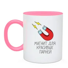 Чашка Магніт для гарних юнаків