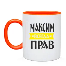 Чашка Максим всегда прав