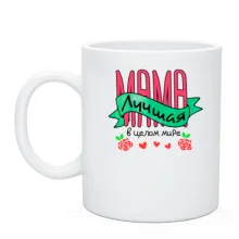 Чашка Мама лучшая в целом мире