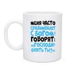 Чашка Меня часто сравнивают с богом