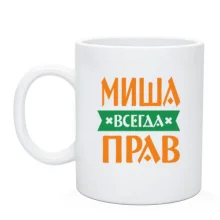 Чашка Миша всегда прав